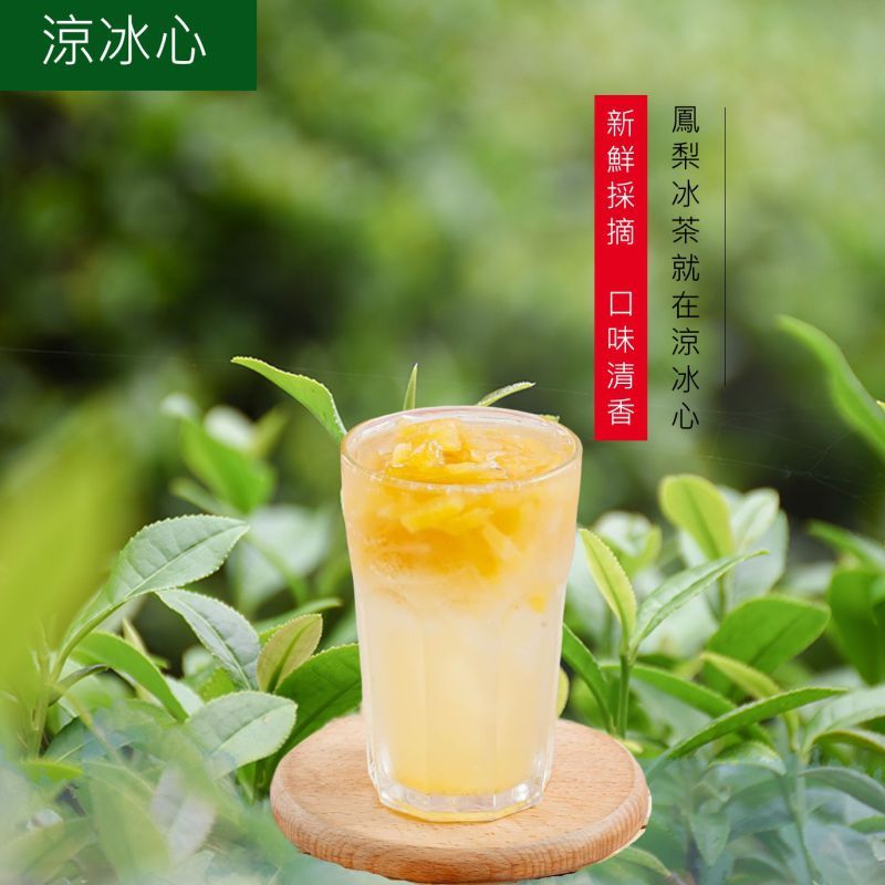 鳳梨冰茶